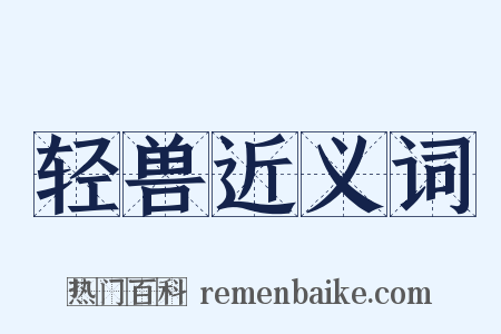 轻兽近义词是什么意思的图片
